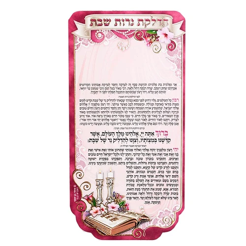 מגנט סדר הדלקת נרות שבת מפואר