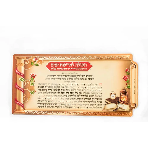 מגנט תפילה לאריכות ימים מפואר