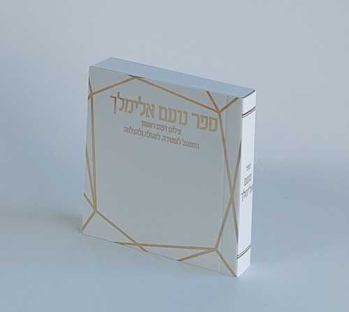 נועם אלימלך על פרשיות התורה- הסגולה ללידה קלה