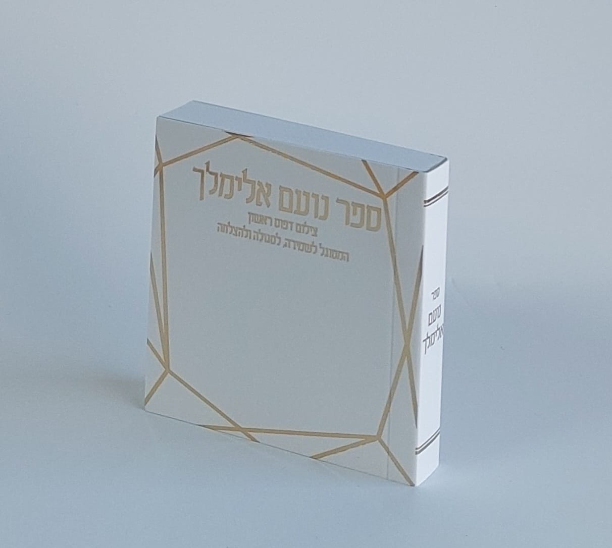 נועם אלימלך על פרשיות התורה- הסגולה ללידה קלה