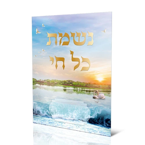 נשמת כל חי