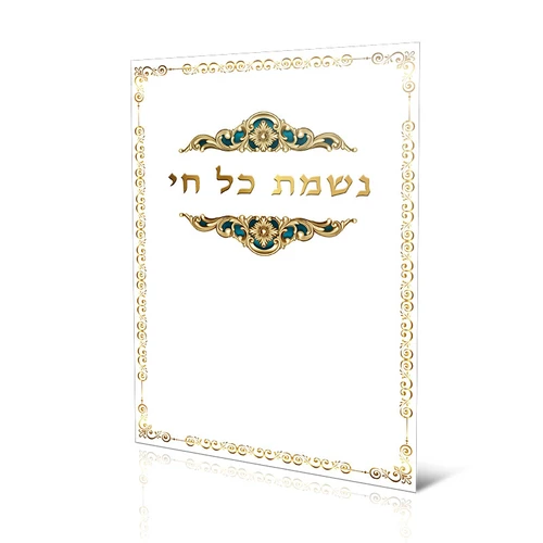נשמת כל חי