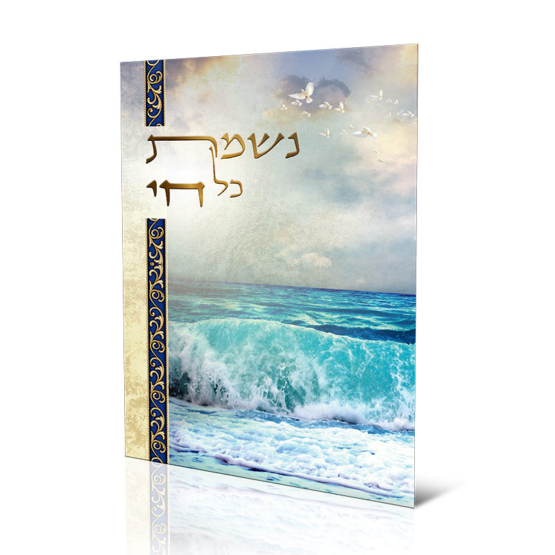 נשמת כל חי ברכון