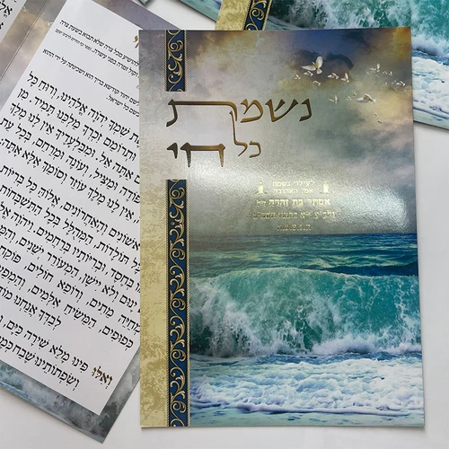 נשמת כל חי ברכון 