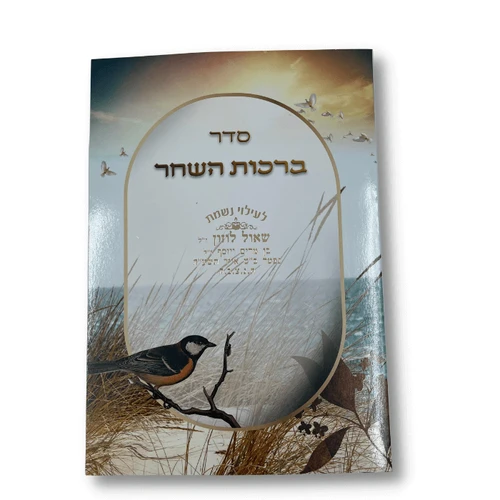 סדר ברכות השחר