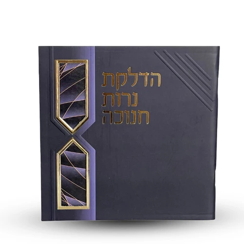 סדר הדלקת נרות חנוכה - דגם ברקים