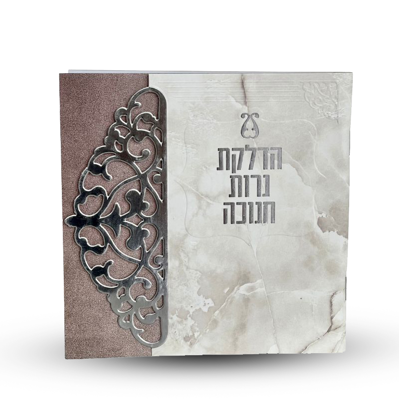 סדר הדלקת נרות חנוכה - דגם תחרה