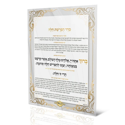 סדר הפרשת חלה