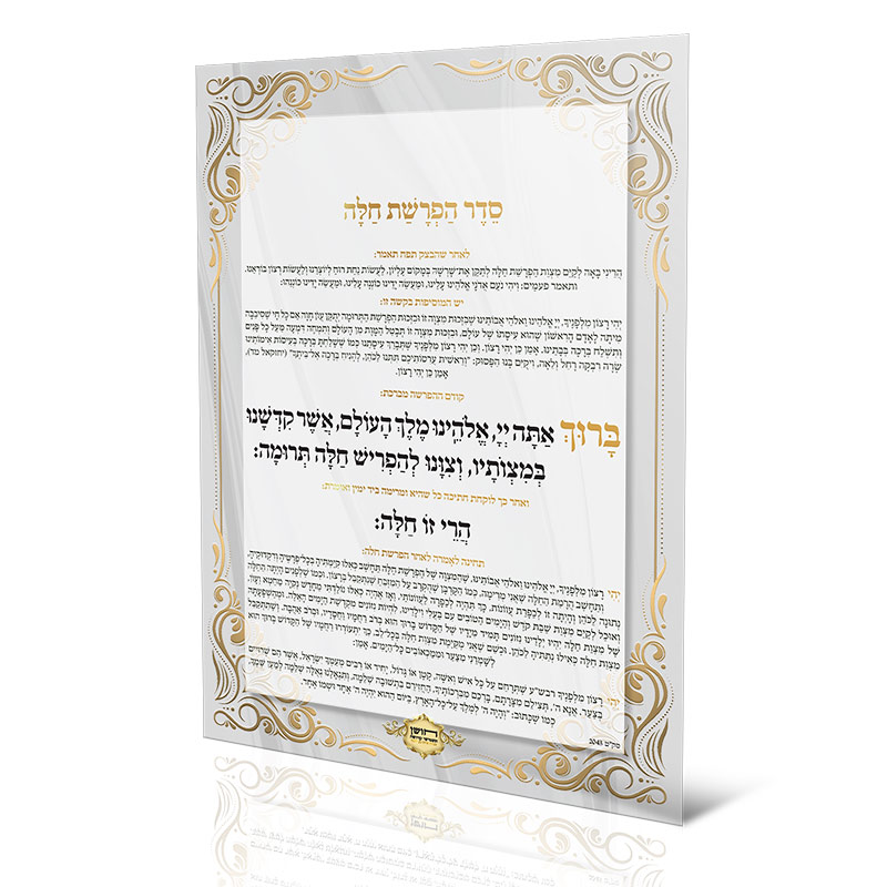 סדר הפרשת חלה