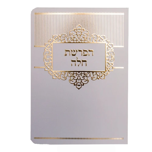 סדר הפרשת חלה מפואר