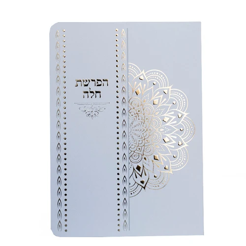 סדר הפרשת חלה מפואר