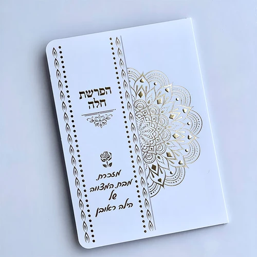 סדר הפרשת חלה מפואר