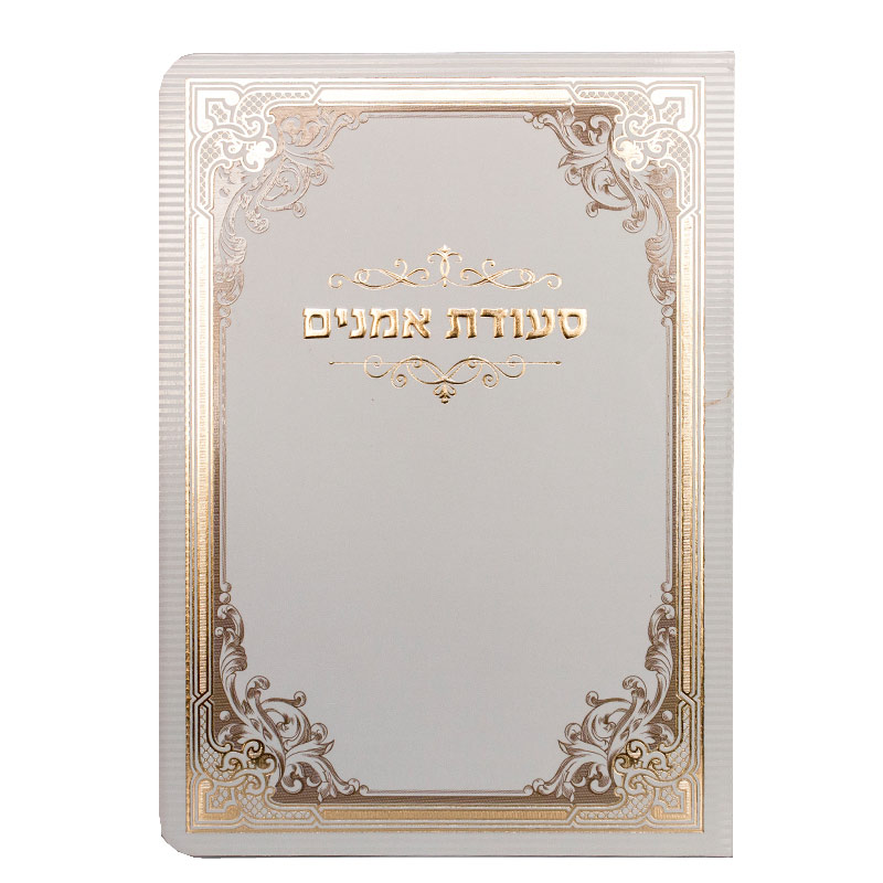סדר סעודת אמנים מפואר