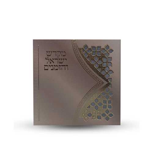 ספר הקידוש - מקדש ישראל והזמנים דגם משרביה