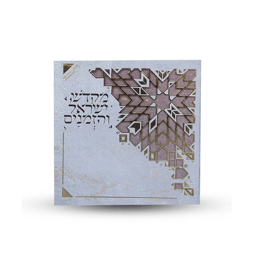 ספר הקידוש - מקדש ישראל והזמנים - דגם גאומטרי
