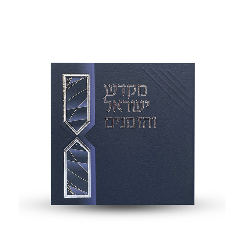 ספר הקידוש - מקדש ישראל והזמנים -דגם חוטים