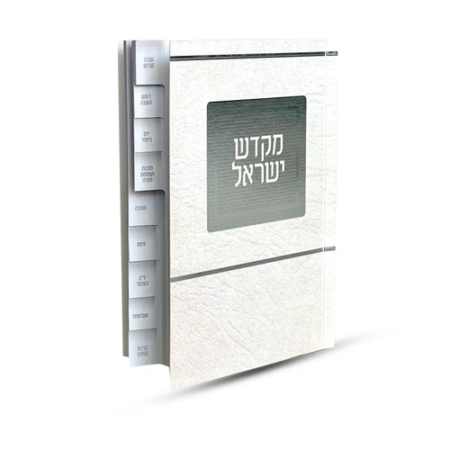 ספר קידוש מקדש ישראל מדורג - דגם ירושלים