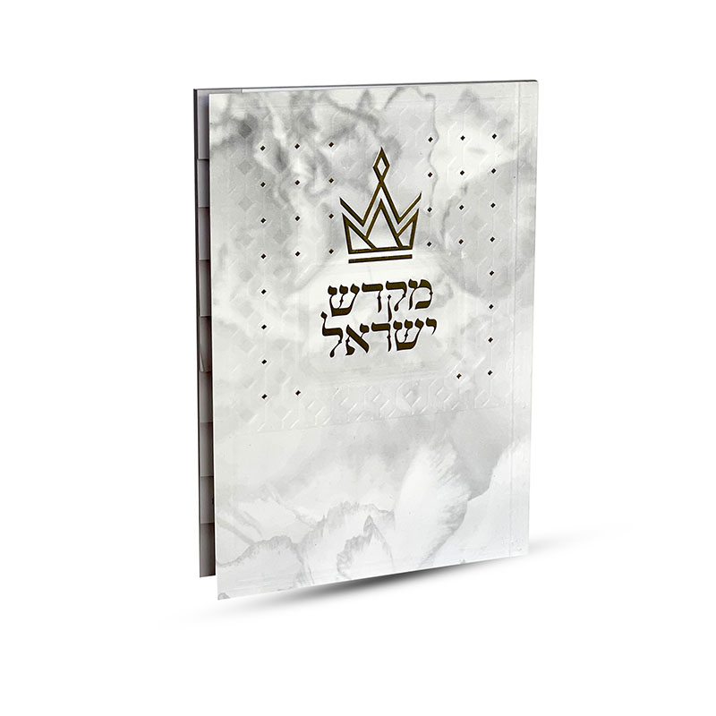 ספר קידוש מקדש ישראל מדורג - דגם כתר