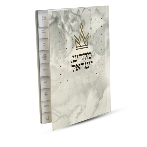 ספר קידוש מקדש ישראל מדורג - דגם כתר