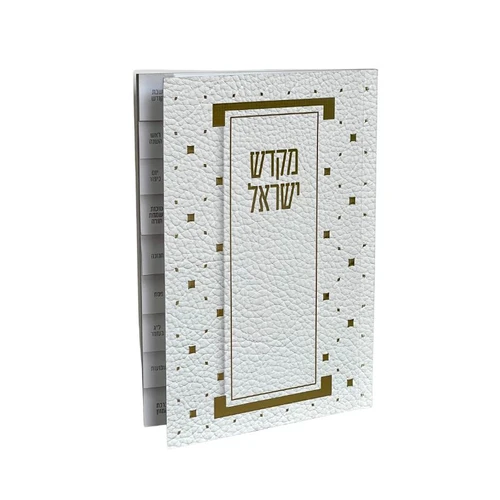 ספר קידוש מקדש ישראל מדורג - דגם מעוין