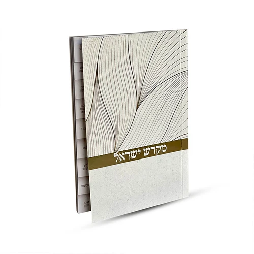 ספר קידוש מקדש ישראל מדורג - דגם נוצה