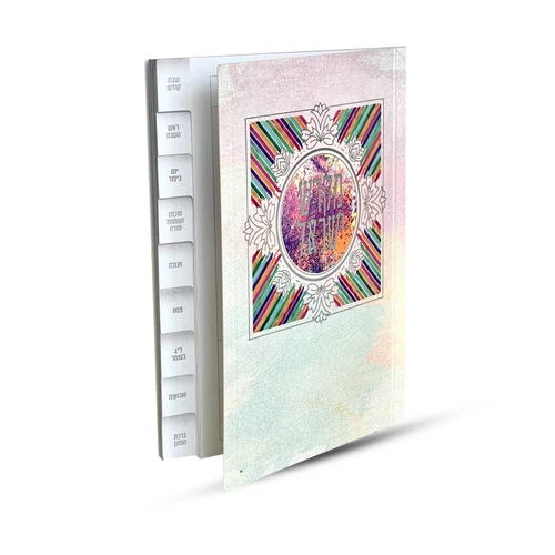 ספר קידוש מקדש ישראל מדורג - דגם צבעוני