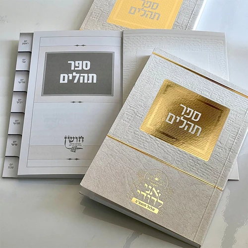 ספר תהילים מדורג - דגם ירושלים