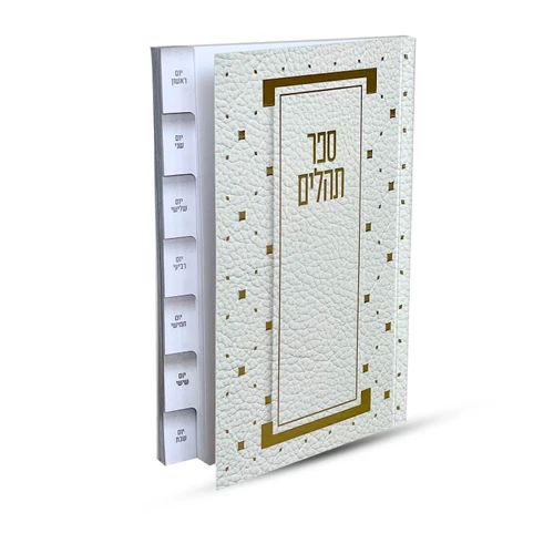 ספר תהילים מדורג - דגם מעוין