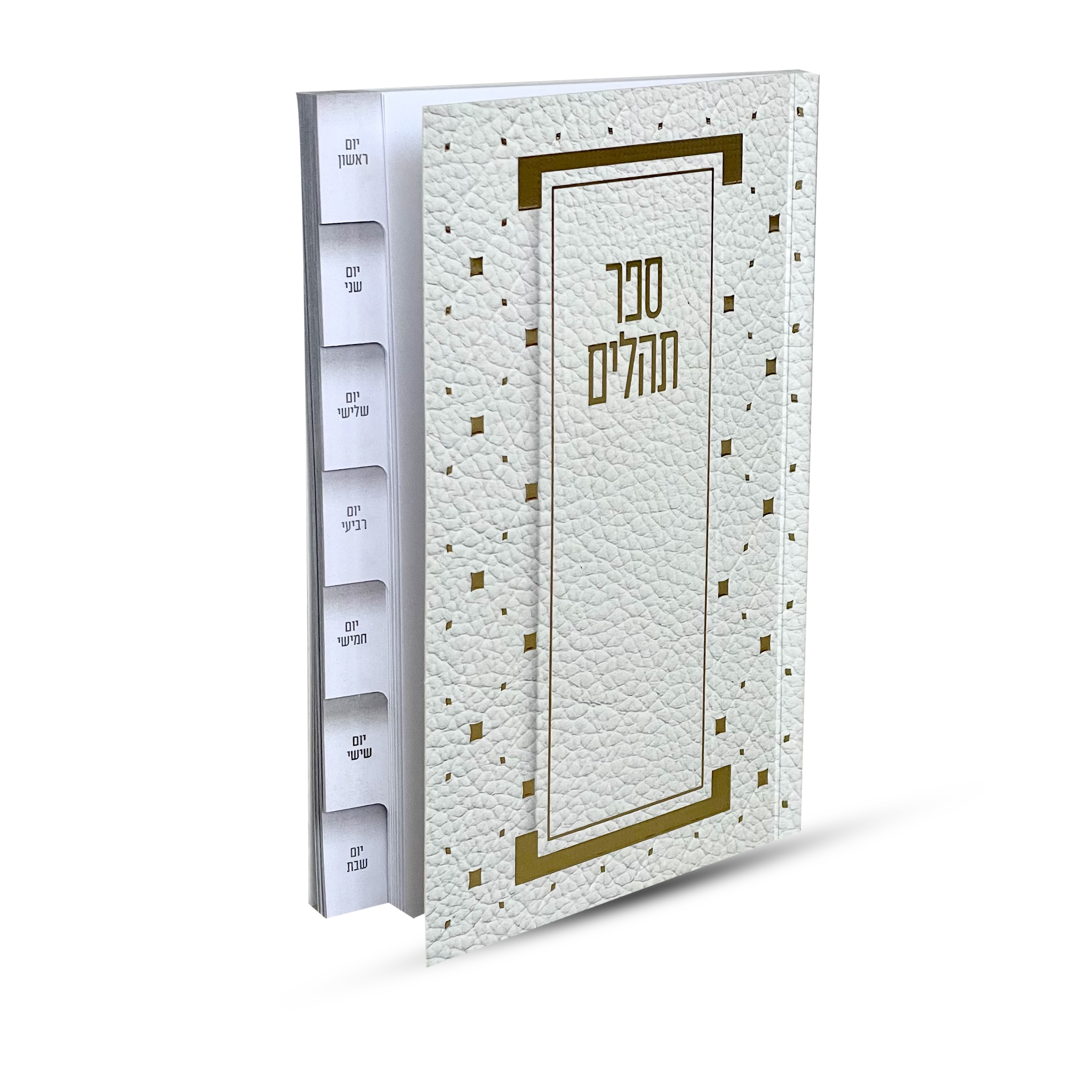 ספר תהילים מדורג - דגם מעוין