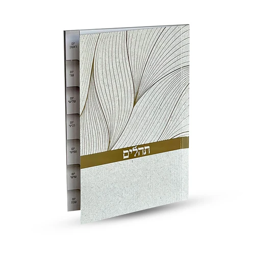 ספר תהילים מדורג - דגם נוצה