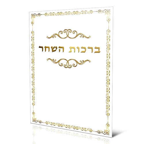 ברכון ענק ברכות השחר נוסח ספרדים ועדות המזרח (XXL)