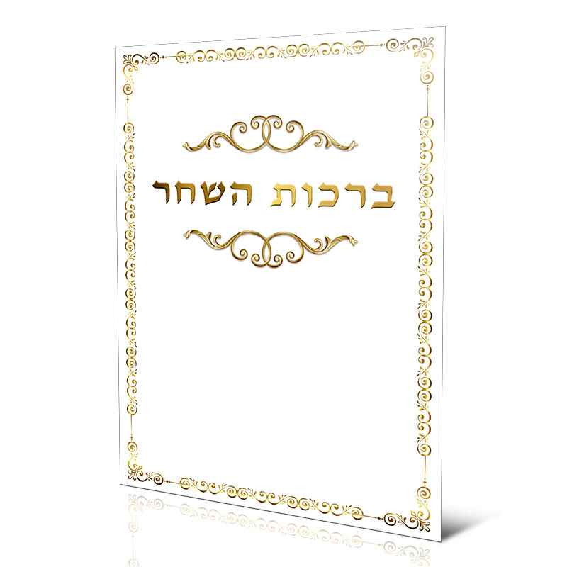 ברכון ענק ברכות השחר נוסח ספרדים ועדות המזרח (XXL)