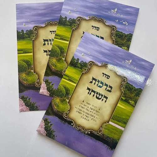 ברכון ברכות השחר איכותי