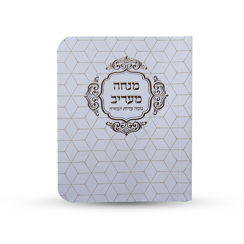 ספרון כיס מנחה וערבית נוסח עדות המזרח