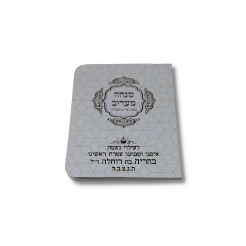 ספרון כיס מנחה וערבית נוסח עדות המזרח