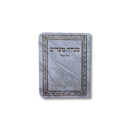 ספרון כיס מנחה וערבית נוסח ספרד