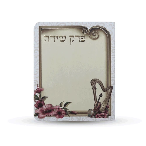 ספרון כיס פרק שירה- דגם נבל
