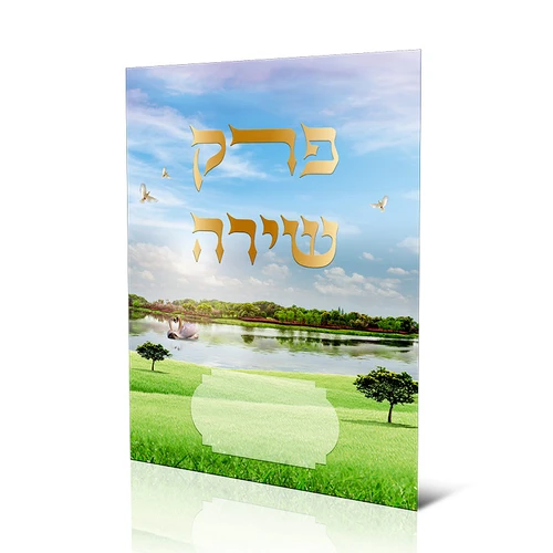 פרק שירה