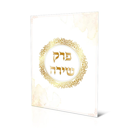 פרק שירה מעוצב