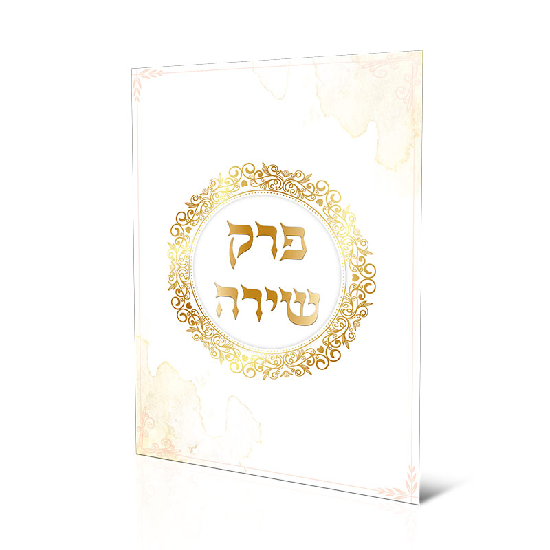 פרק שירה מעוצב