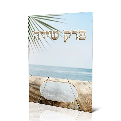 פרק שירה- פורמט גדול (XXL)