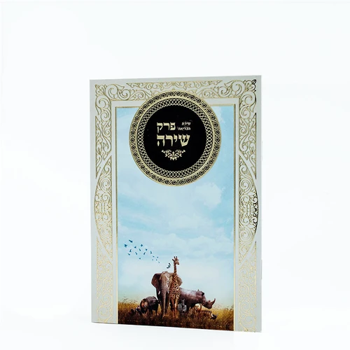 פרק שירת הבריאה