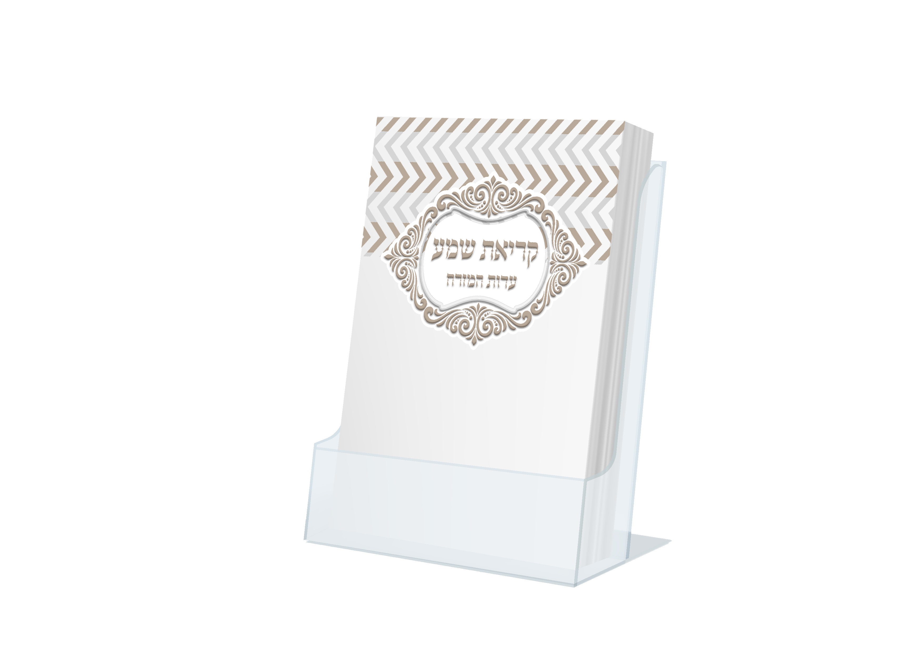 קריאת שמע כיס - דגם פסי כסף