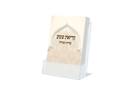 קריאת שמע כיס - דגם שער