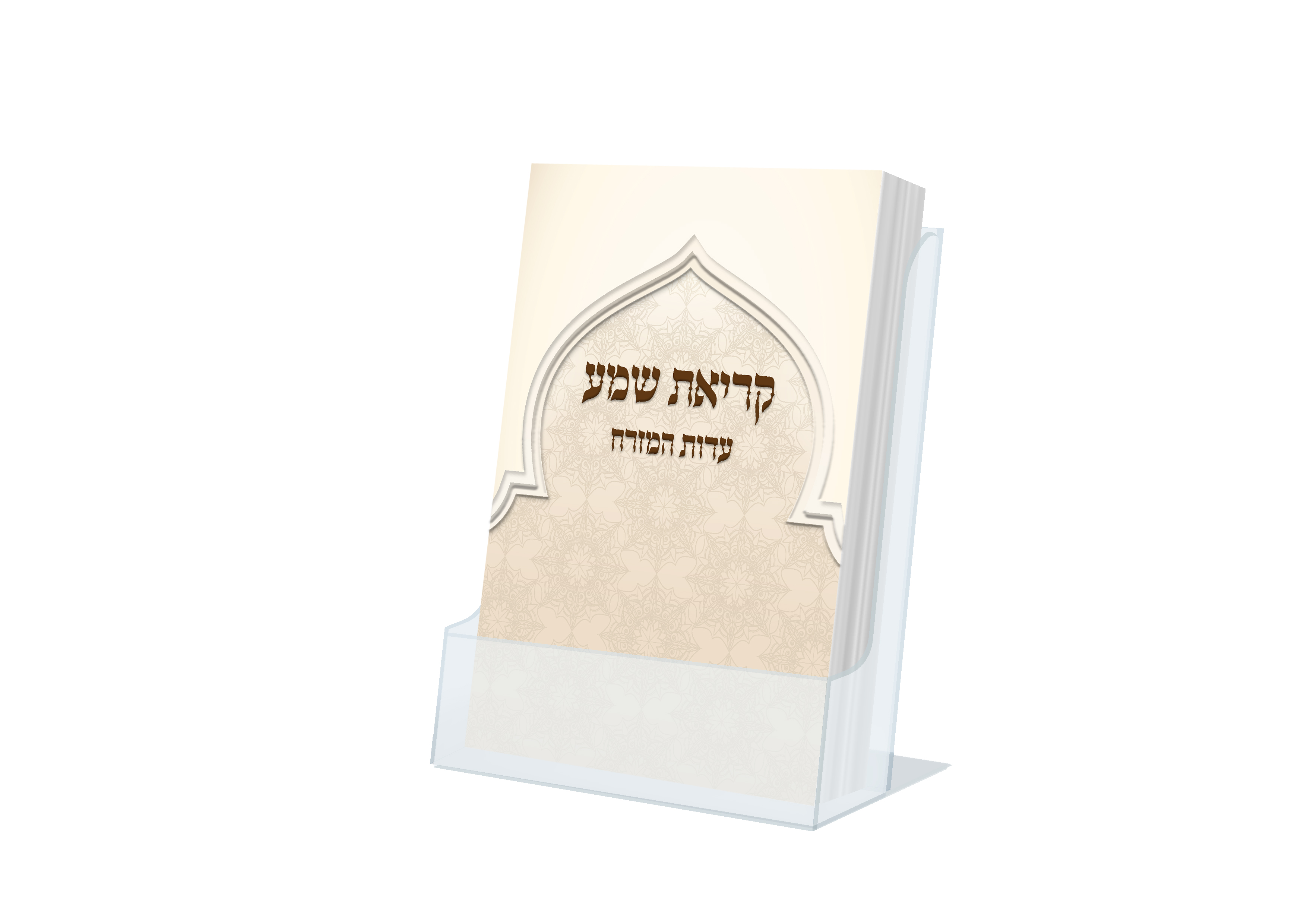קריאת שמע כיס - דגם שער