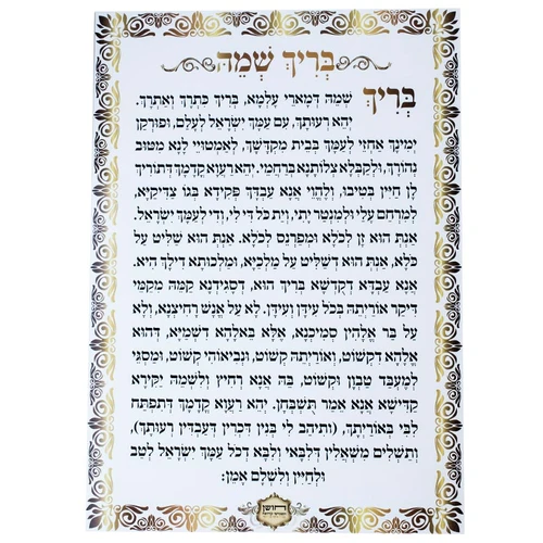 שילוט בית כנסת - בריך שמה