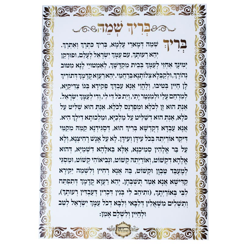 שילוט בית כנסת - בריך שמה
