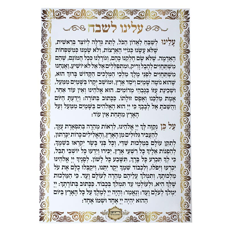 שילוט לבית הכנסת - עלינו לשבח