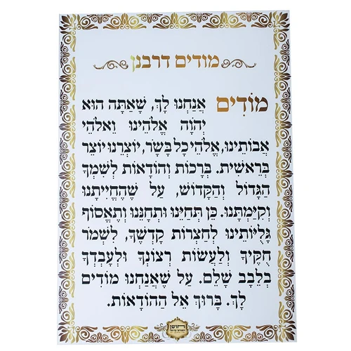 שילוט לבית כנסת - מודים דרבנן 