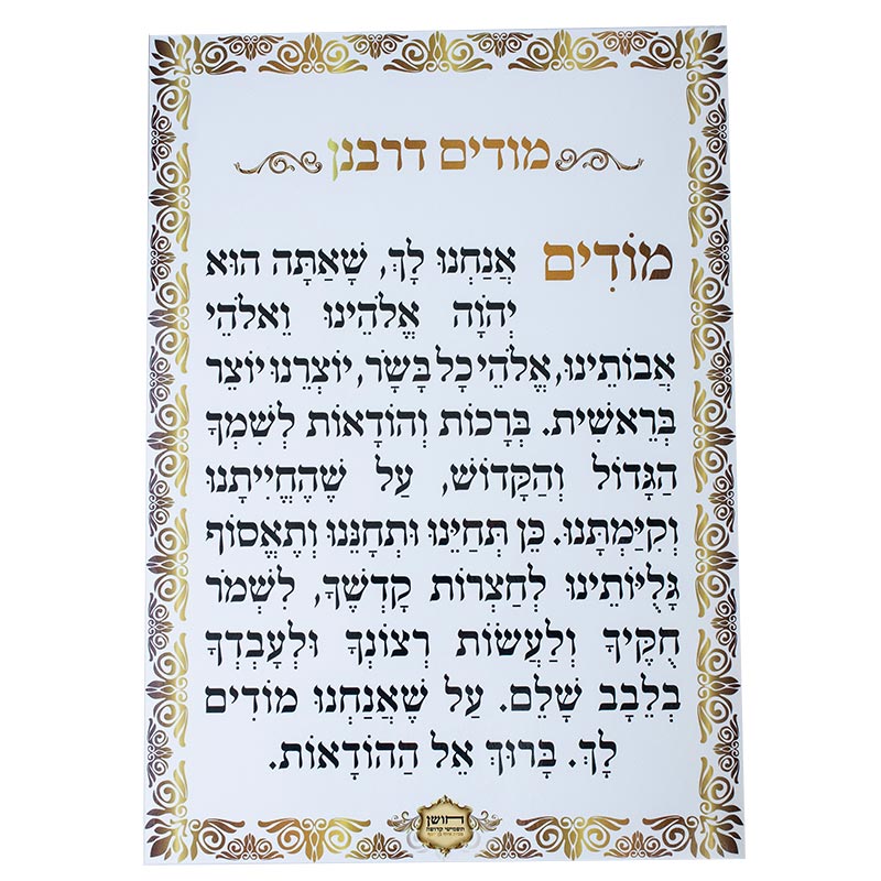 שילוט לבית כנסת - מודים דרבנן